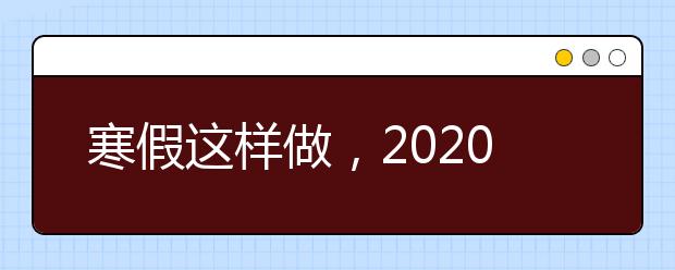 寒假这样做，2020重庆中考可逆袭！