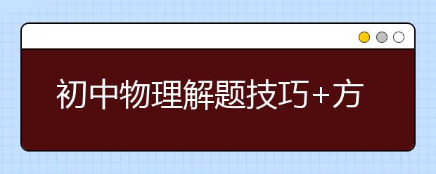 初中物理解题技巧+方法总结