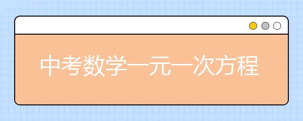 中考数学一元一次方程的9大题型解析，建议收藏！