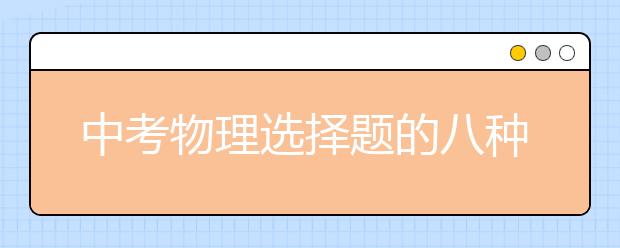 中考物理選擇題的八種解法