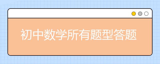 初中數(shù)學所有題型答題技巧匯總