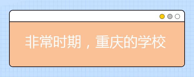 非常時期，重慶的學校這樣安排居家學習