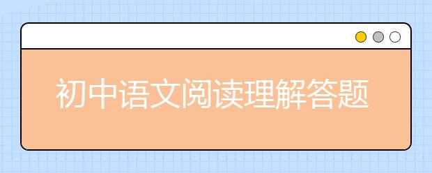 初中语文阅读理解答题的33个套路，不要错过！