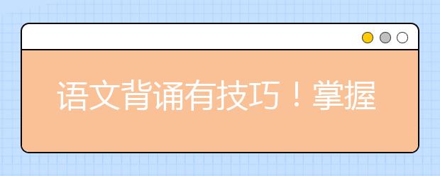 語文背誦有技巧！掌握方法才能記的牢~