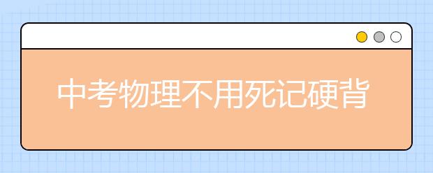 中考物理不用死記硬背　教你學習小技巧