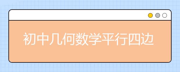 初中几何数学平行四边形