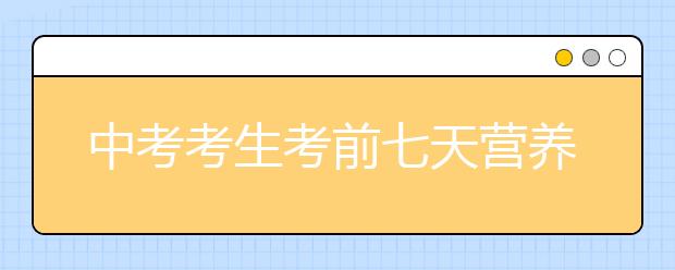 中考考生考前七天營養(yǎng)食譜_