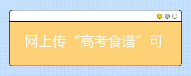 網(wǎng)上傳“高考食譜”可信嗎_