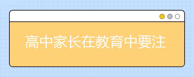 高中家長在教育中要注意的問題