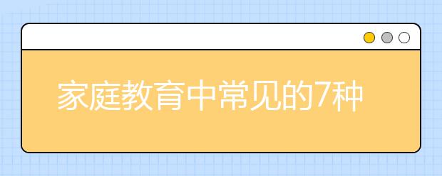 家庭教育中常见的7种心理伤害!