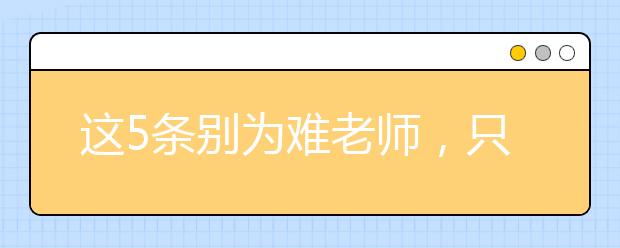 這5條別為難老師，只能靠家長自己!