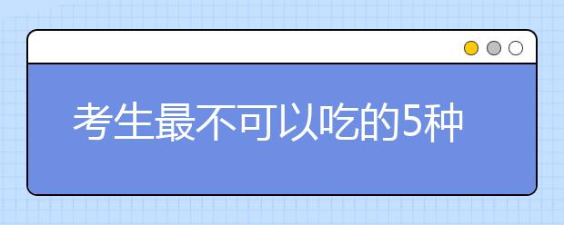 考生最不可以吃的5種早餐