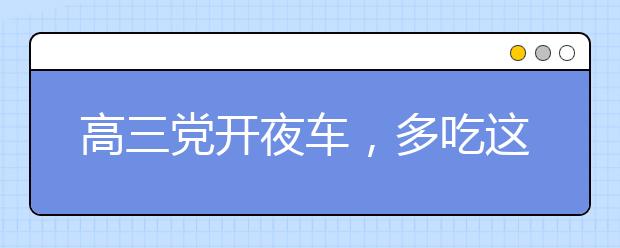 高三党开夜车，多吃这四种水果缓解熬夜疲劳