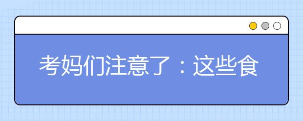 考媽們注意了：這些食物別再給孩子吃了