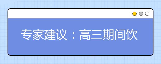 專家建議：高三期間飲食宜忌食物清單