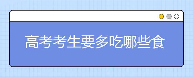 高考考生要多吃哪些食物？_