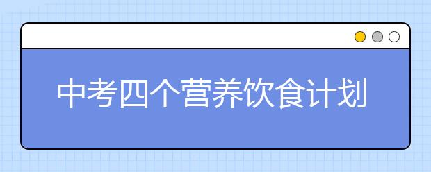 中考四個(gè)營養(yǎng)飲食計(jì)劃