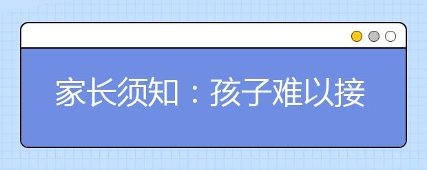 家長須知：孩子難以接受的10種批評方式_