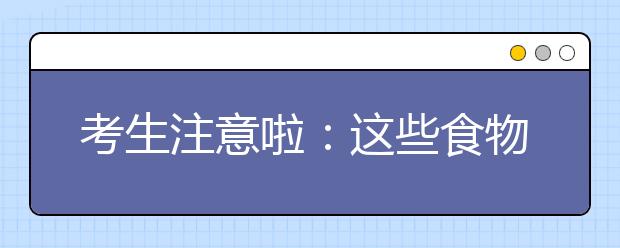 考生注意啦：這些食物期中考前千萬別吃