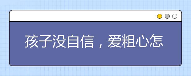 孩子沒自信，愛粗心怎么破?