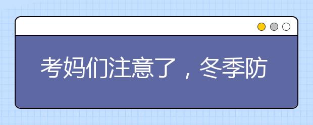 考媽們注意了，冬季防感冒就靠這些