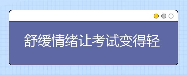 舒緩情緒讓考試變得輕松_