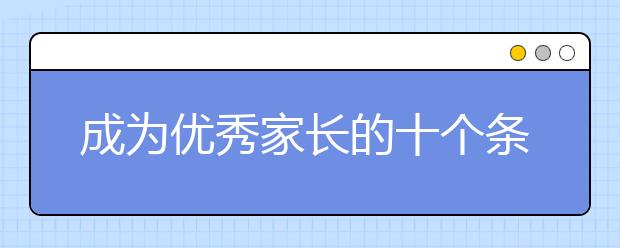 成为优秀家长的十个条件