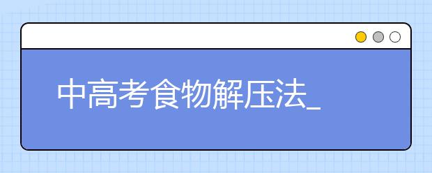 中高考食物解压法_