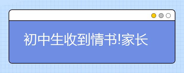 初中生收到情书!家长应该这么做