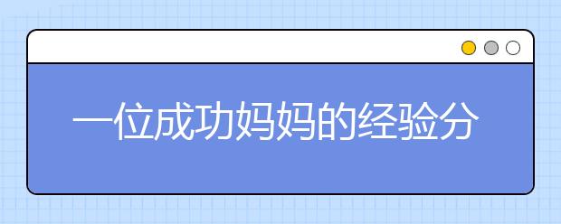 一位成功媽媽的經(jīng)驗(yàn)分享(有實(shí)例有對策)