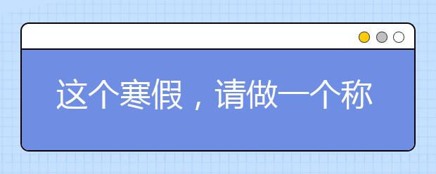 这个寒假，请做一个称职的家长!