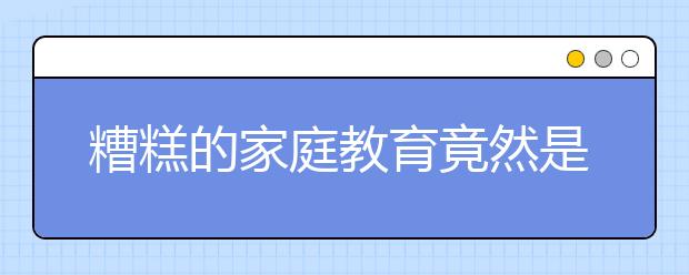 糟糕的家庭教育竟然是，孩子有难题，你刚好有答案