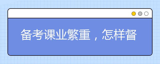 备考课业繁重，怎样督促孩子锻炼身体