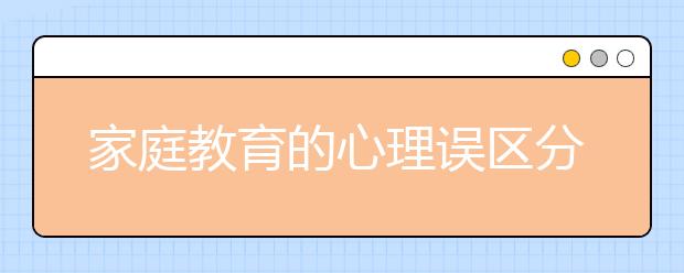 家庭教育的心理误区分析