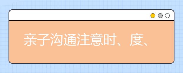 亲子沟通注意时、度、效