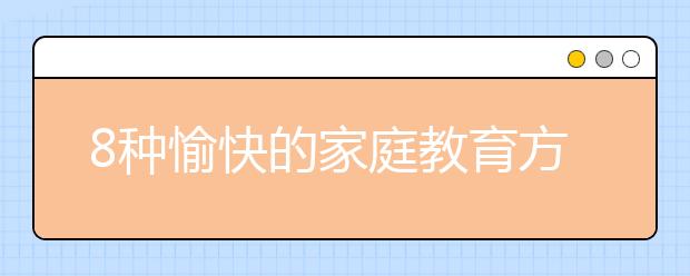 8种愉快的家庭教育方式