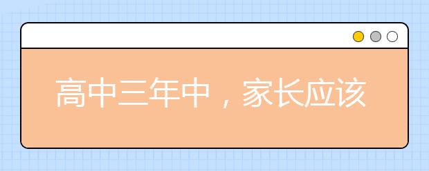 高中三年中，家長應(yīng)該關(guān)注哪些?