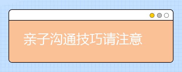 親子溝通技巧請注意