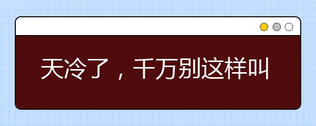 天冷了，千萬別這樣叫醒孩子！身邊無數(shù)人中招！