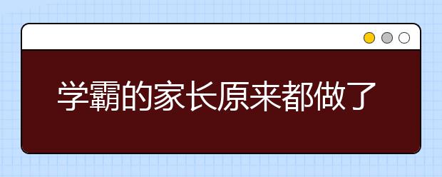 學(xué)霸的家長(zhǎng)原來都做了這些