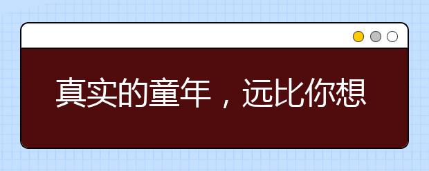 真实的童年，远比你想象的残酷