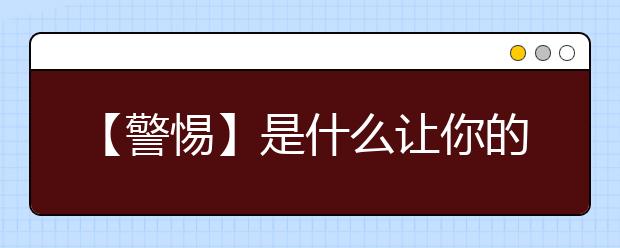 【警惕】是什么让你的孩子与别人差距越来越大?