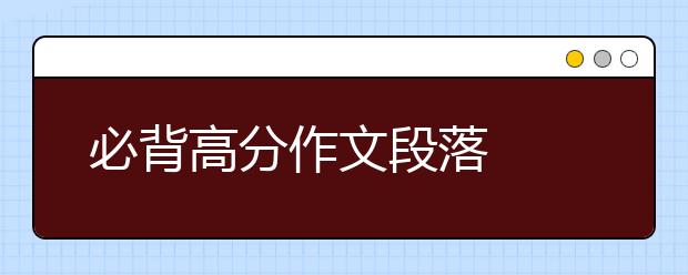 必背高分作文段落