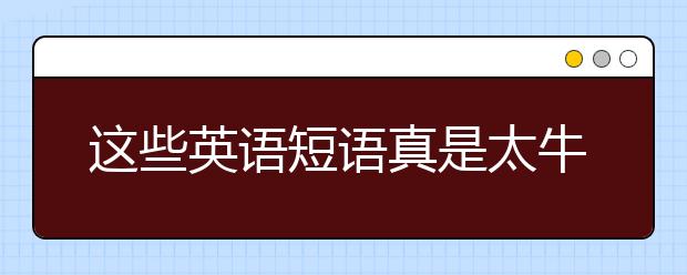 這些英語短語真是太牛了，收藏起來，一天背一句！