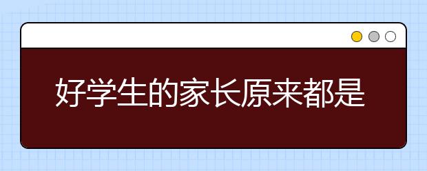 好學(xué)生的家長(zhǎng)原來都是這么做的