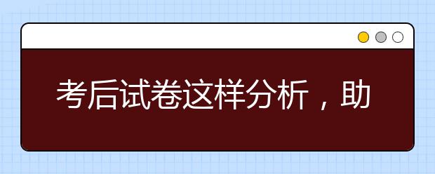 考后試卷這樣分析，助成績(jī)一次比一次高