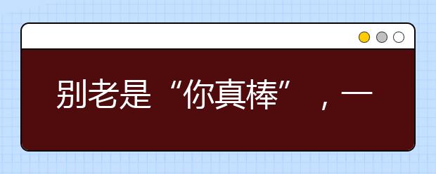 別老是“你真棒”，一張表教你“花式夸法”，夸孩子夸到點(diǎn)子上