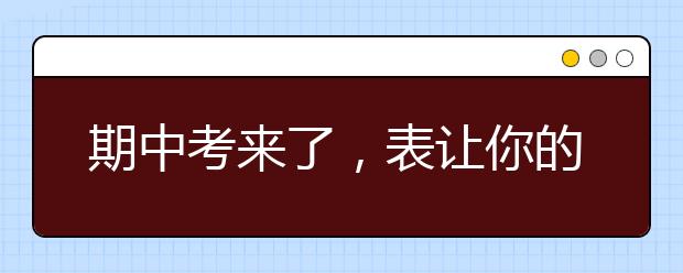 期中考來了，表讓你的焦慮成為孩子學(xué)習(xí)上的“坑”