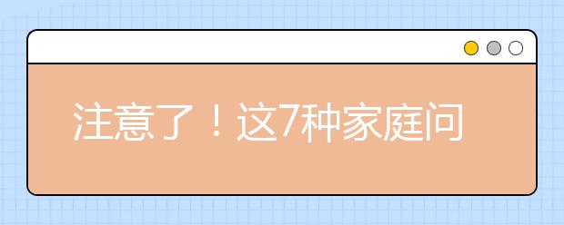 注意了！這7種家庭問題，將不利于孩子的成長