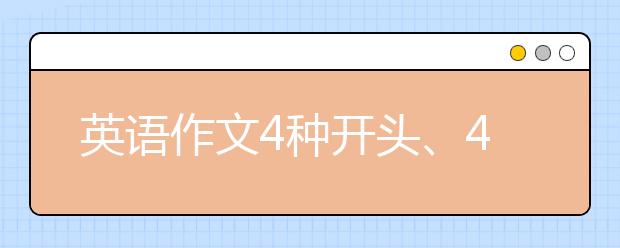 英語作文4種開頭、4種結(jié)尾以及常用句型，用了多得20分！